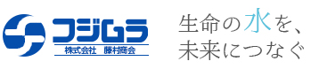 フジムラ｜株式会社藤村商会