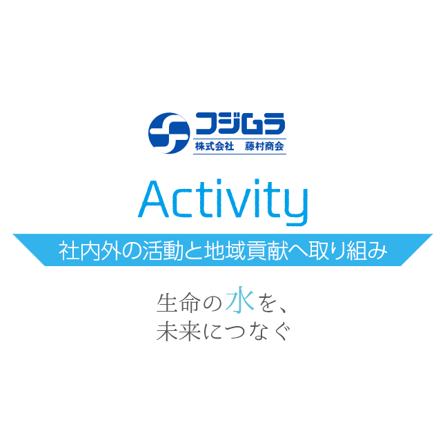 藤村商会　アクティビティ　社内外の活動と地域貢献へ取り組み